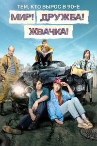 Мир! Дружба! Жвачка! 2020  1 сезон