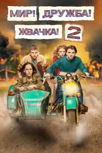 Мир! Дружба! Жвачка! 2020  2 сезон