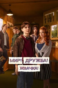 Мир! Дружба! Жвачка! 2020  3 сезон
